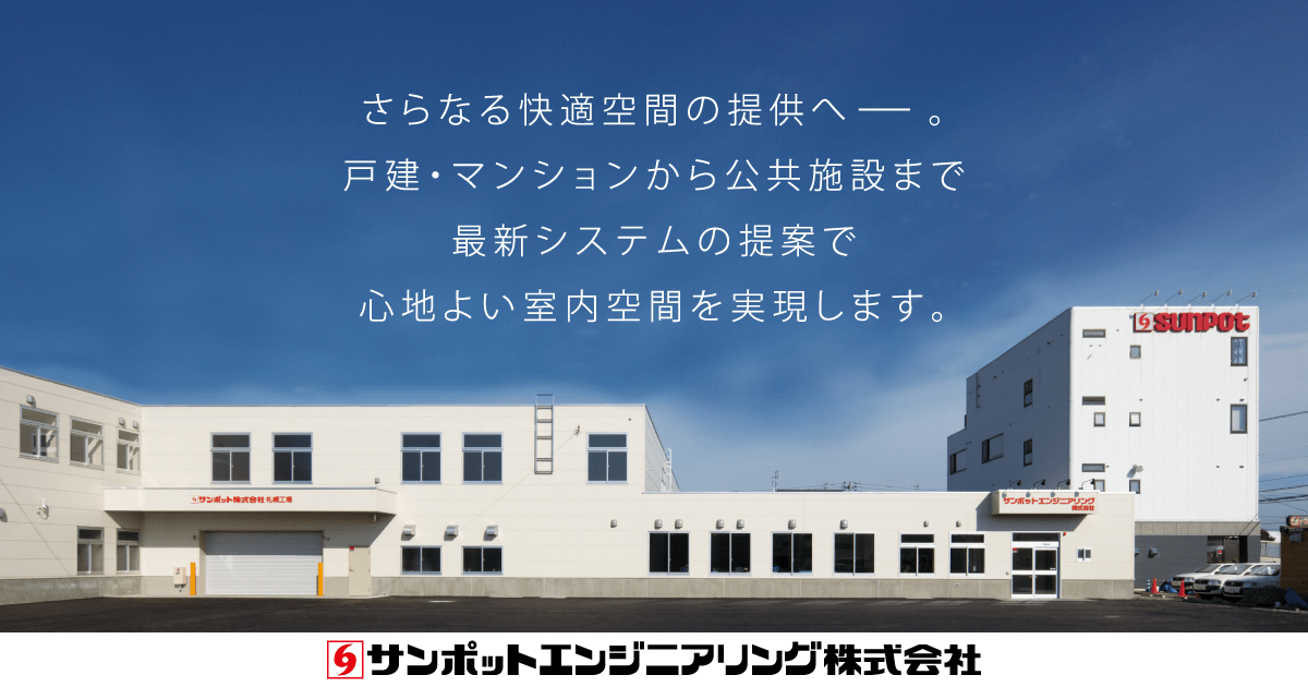 事業内容｜サンポットエンジニアリング株式会社